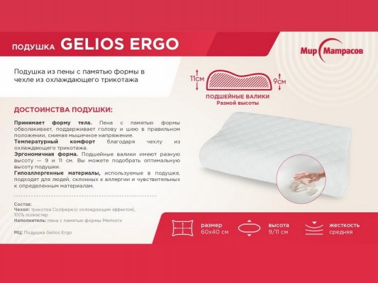 Подушка Gelios Ergo 1