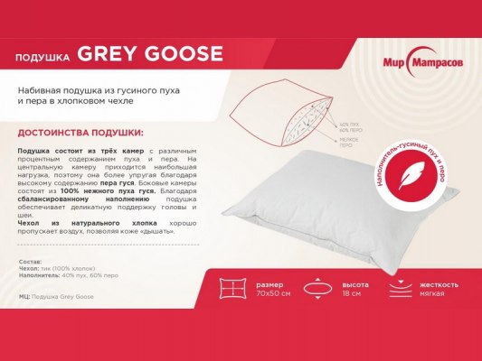 Подушка Grey Goose 1