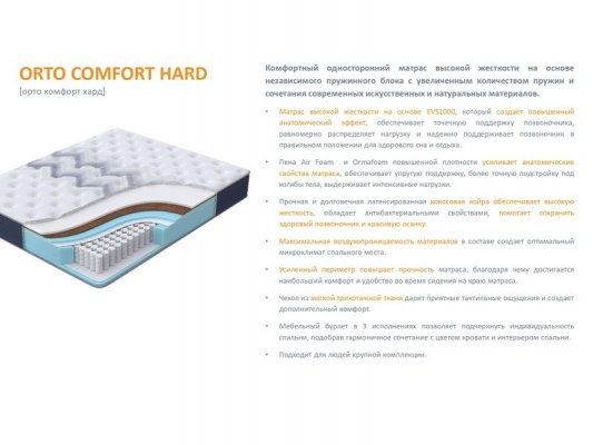 Матрас Орматек Orto Comfort Hard 13