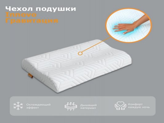 Подушка Орматек Innovo Гравитация 4