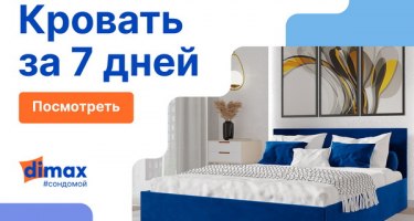 Кровать за 7 дней! Кровать за 7 дней!