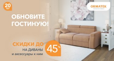 Скидка на диваны Орматек Скидка на диваны Орматек