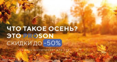 Запускаем сезонную акцию с 12.09 по 10.11.2025 дополнительные скидки - 20% на ассортимент бренда Proson.