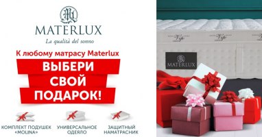 Акция: Подарки при покупке матрасов MaterLux Акция: Подарки при покупке матрасов MaterLux