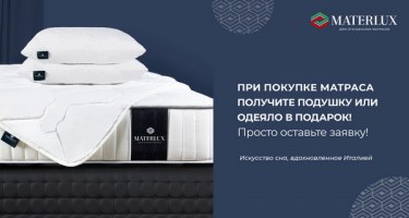 Акция: Подарки при покупке матрасов MaterLux