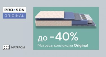 Скидки до 40% на матрасы линейки Proson Original Скидки до 40% на матрасы линейки Proson Original