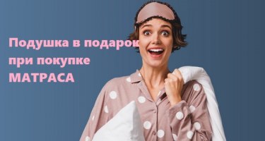 Подушка в подарок при покупке матраса Орматек или Райтон Подушка в подарок при покупке матраса Орматек или Райтон