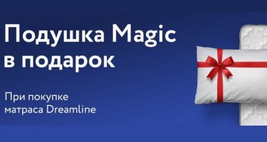 DreamLine. Акция "Подушка в подарок!" DreamLine. Акция "Подушка в подарок!"