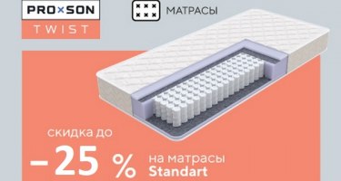 Акция на матрасы Standart из коллекции Twist Акция на матрасы Standart из коллекции Twist