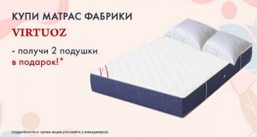 Две подушки в подарок при покупке матраса! Две подушки в подарок при покупке матраса!
