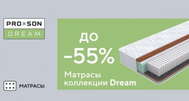 Скидки до 55% на матрасы линейки Proson Dream Скидки до 55% на матрасы линейки Proson Dream
