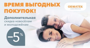 Дополнительная скидка 5% всем новоселам! Дополнительная скидка 5% всем новоселам!