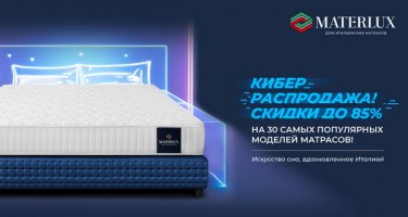 Увеличиваем скидки на самые популярные модели MaterLux Увеличиваем скидки на самые популярные модели MaterLux