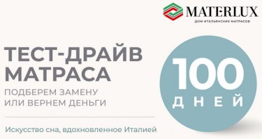 100 дней тест-драйв матраса