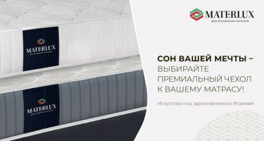 Замените стандартный чехол на матрасах коллекций Voyage, Comfort, Light-Soft и Light-Maxi на премиальный чехол Arno или Tirreno из великолепных тканей Stellini Italy.