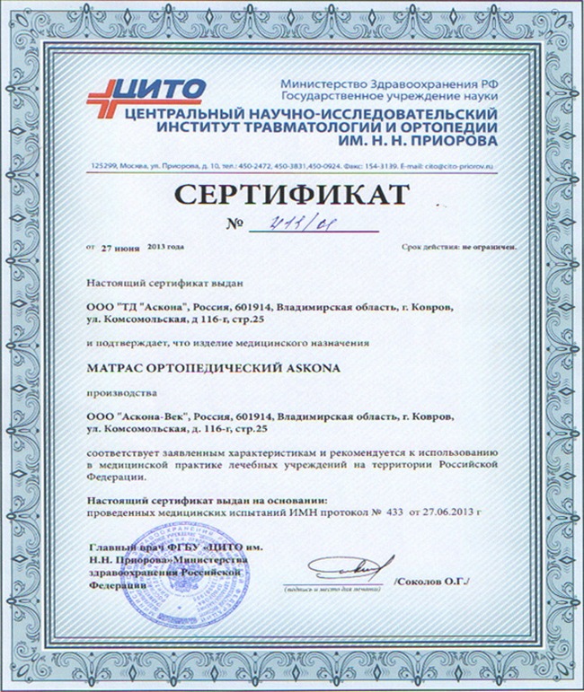 Сертификат ЦНИИ травматологии и ортопедии