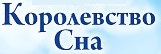 Королевство сна