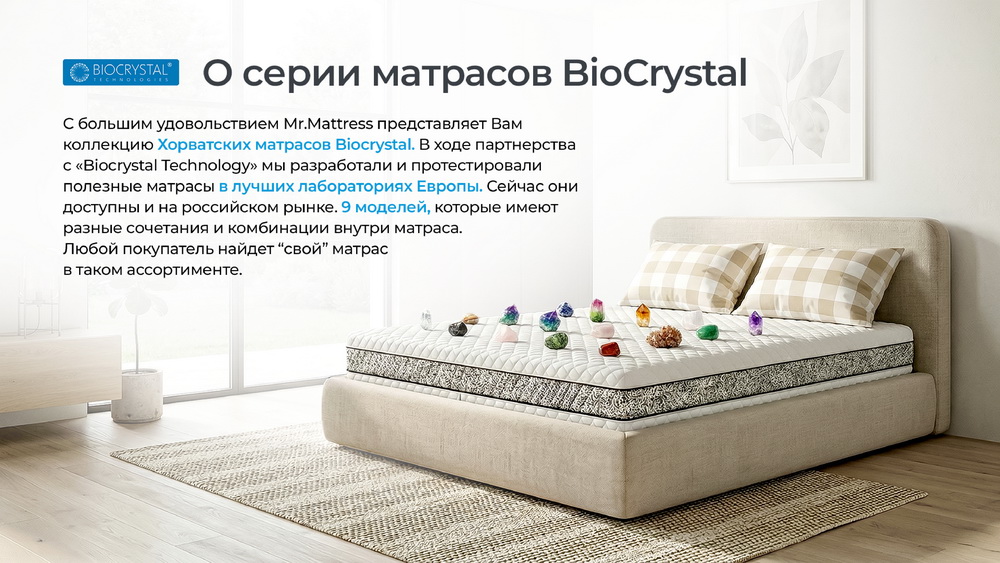 Матрасы Mr.Mattress серия BioCrystal
