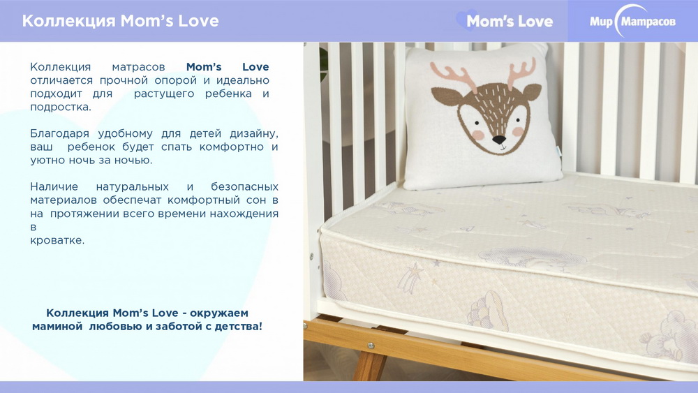 Матрасы серии Mom's Love_Askona