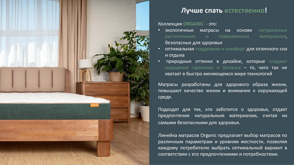 Коллекция Organic