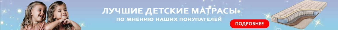 Лучшие детские матрасы