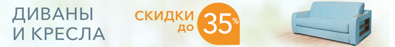 Скидки на диваны Орматек Скидки на диваны Орматек