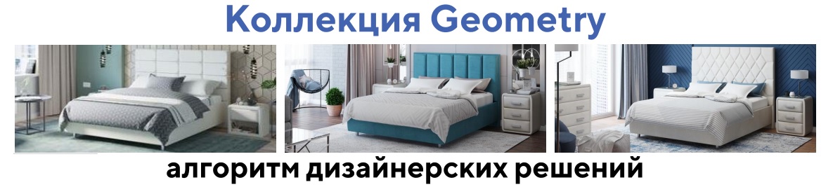 Коллекция Geometry