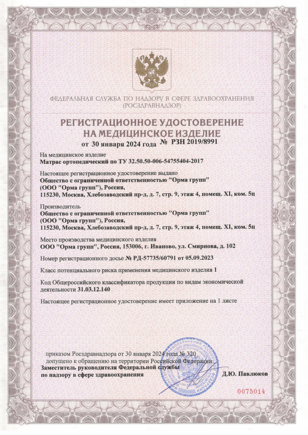 Медицинский сертификат Орматек