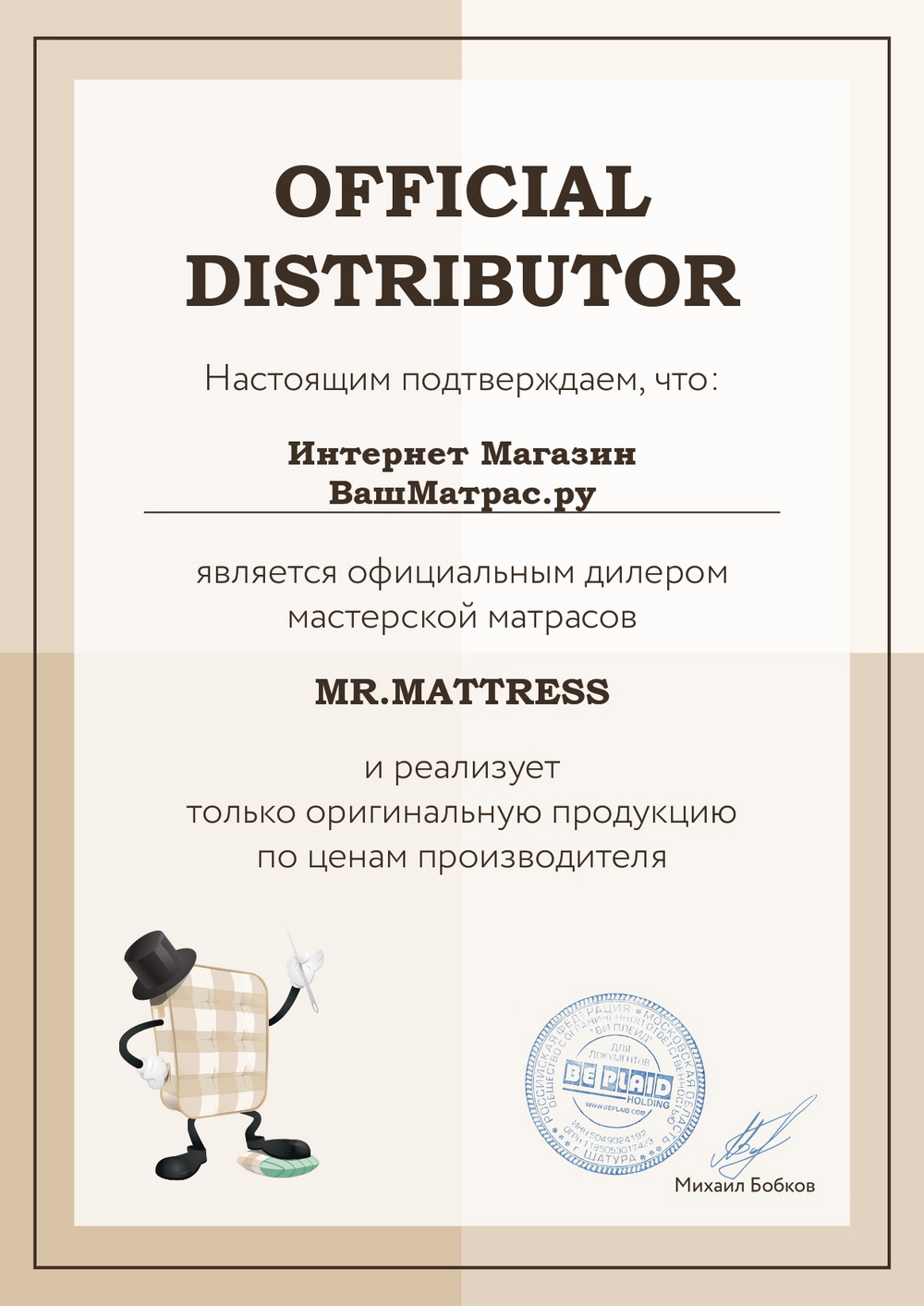 Сертификат дилера Мистер Матрас