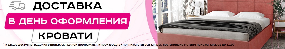 Кровати в день заказа